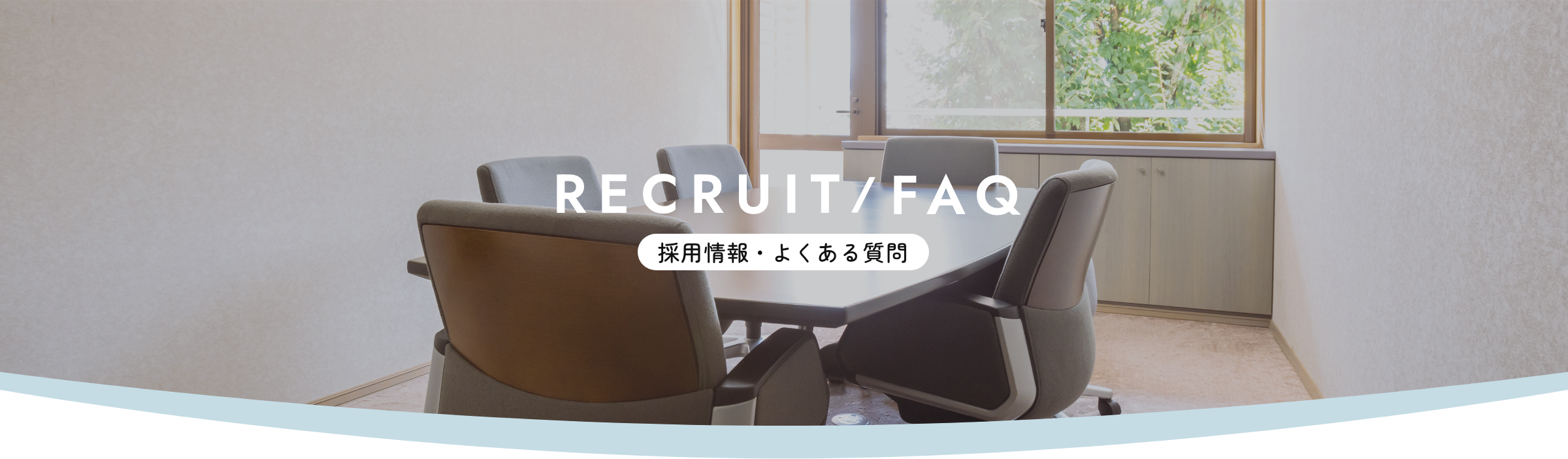 RECRUIT/FAQ 採用情報・よくある質問