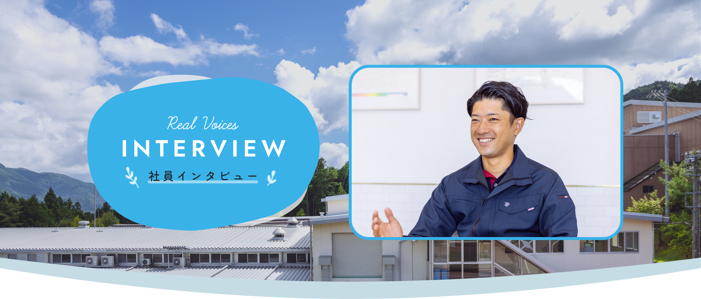 interview 社員を知る