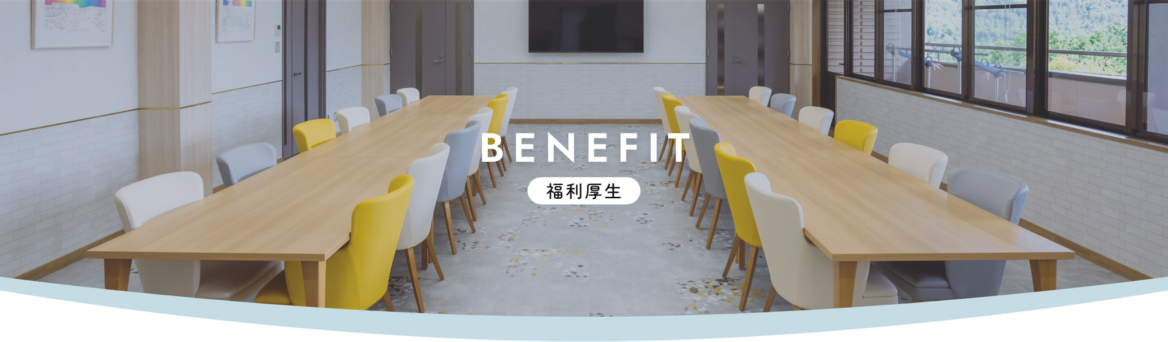 benefit 福利厚生