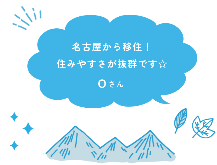 名古屋から移住！住みやすさが抜群です☆ Oさん